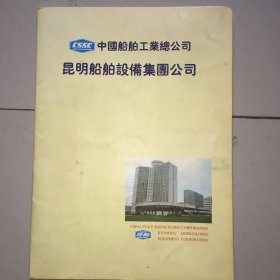 中国船舶工业总公司 昆明船舶设备集团公司