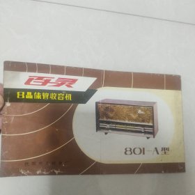 百灵牌801一A型8晶体管收音机使用说明书