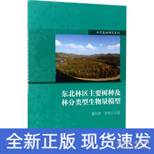 林学基础研究系列：东北林区主要树种及林分类型生物量模型