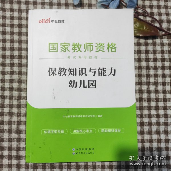 2013中公版保教知识与能力幼儿园：保教知识与能力·幼儿园