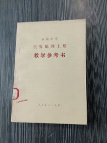 初级中学世界地理上册・教学参考书