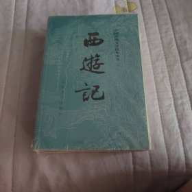 西游记（全二册）