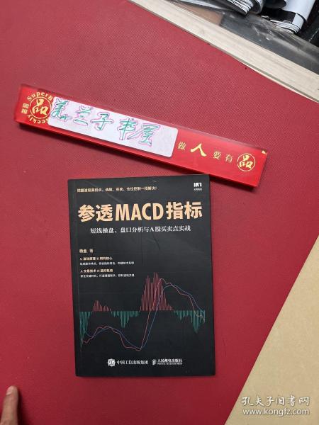 参透MACD指标 短线操盘 盘口分析与A股买卖点实战