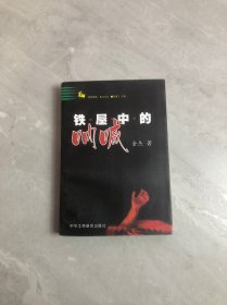 铁屋中的呐喊