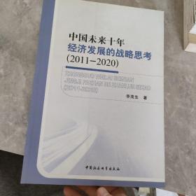 中国未来十年经济发展的战略思考（2011-2020）