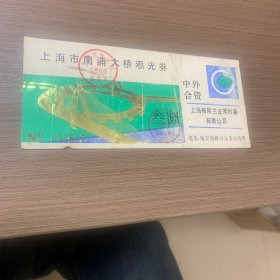 上海市南浦大桥观光券