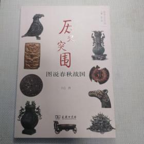 历史突围——图说春秋战国(图说人文中国)