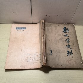 新文学史料 第三辑 1979年五月