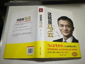 这就是马云（首页空白页原来可能有签名被撕掉了其它完整书籍较新）