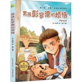 天哪！你这个淘气包·创造卷：男孩彭罗德的烦恼/美国小学语文素养拓展必读本