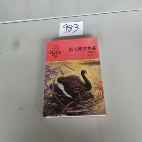 动物小说大王沈石溪·品藏书系：黑天鹅紫水晶