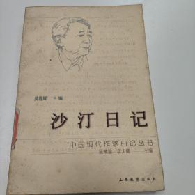 沙汀日记★评价《创业史》《山乡巨变》、李劼人称赞《红岩》《青春之歌》，《林海雪原》、冰心讨厌徐志摩等内容★1997年11月1版1印