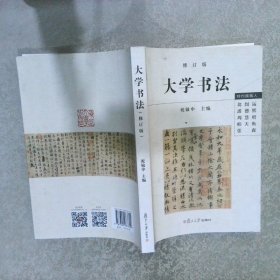 大学书法修订版