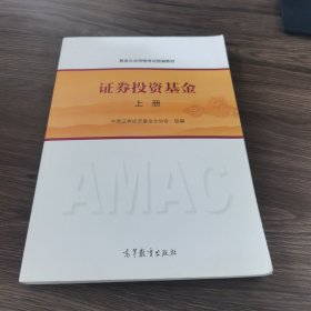 基金从业资格考试统编教材：证券投资基金