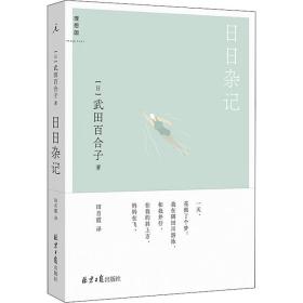 杂记 外国现当代文学 ()武田百合子