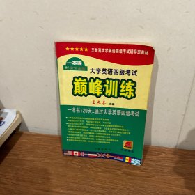 长喜英语·大学英语4级考试巅峰训练（满分版）