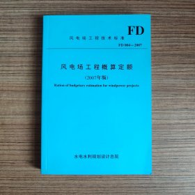 风电场工程概算定额（2007年版）（未见笔记）