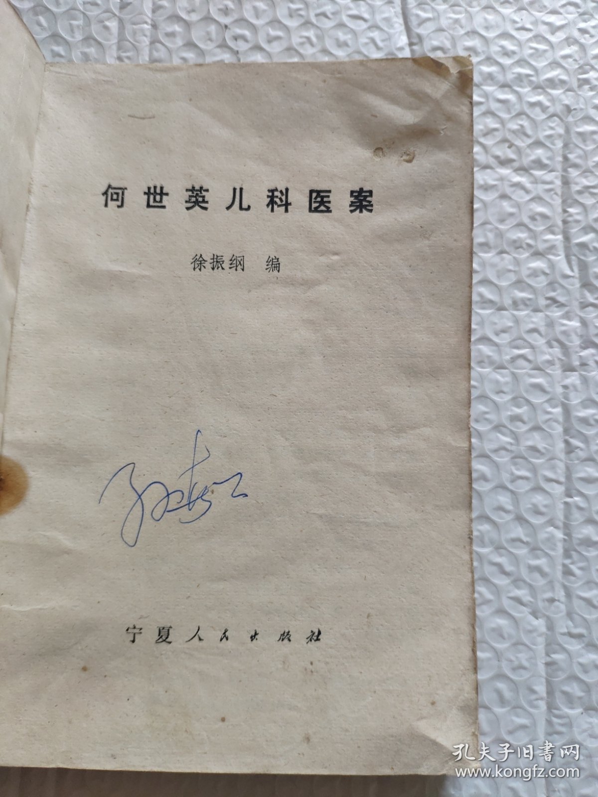 何世英儿科医案