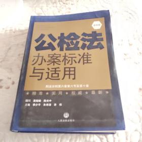 公检法办案标准与适用. 第五卷. 刑事诉讼法