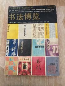 书法博览，1988，1，—1988，11