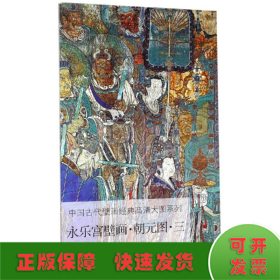 永乐宫壁画（朝元图3）/中国古代壁画经典高清大图系列