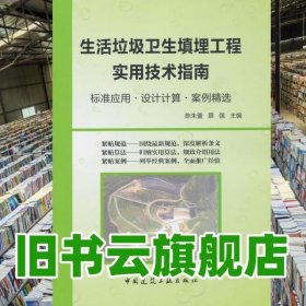 生活垃圾卫生填埋工程实用技术指南标准应用设计计算案例精选 陈朱 中国建筑工业出版社 9787112151509