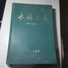 永福县志