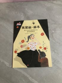 奥黛丽·赫本(勇于尝试和挑战的女孩成为电影明星)/我的梦想有力量