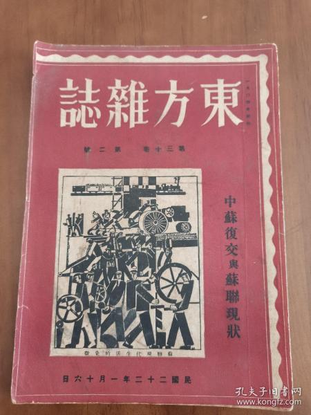 【民国期刊-02】《东方杂志》《中苏复交与苏联现状》 第三十卷 第二号，内含《东方画报》，民国22年1月16日出版，大16开，一厚册！