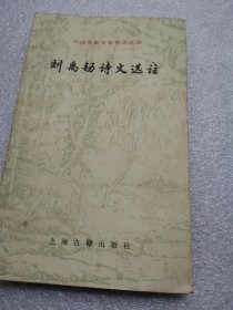 中国古典文学作品选读：刘禹锡诗文选注