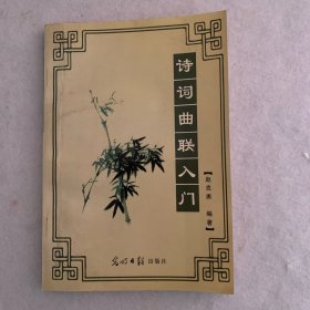 诗词曲联入门