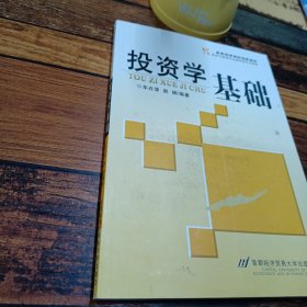 经济与管理专业基础课系列教材：投资学基础