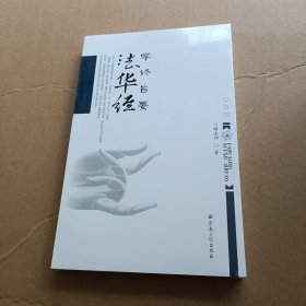 法华经：学修旨要