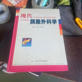 現(xiàn)代胰腺外科學(xué)