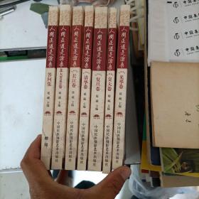 人間正逆是滄桑:清华卷:北大卷:交大卷:长江卷:光华卷:复旦卷:答问集(7本合售)