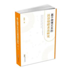 基于微博文本的汉语情绪表达研究