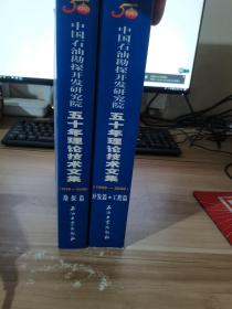 中国石油勘探开发研究院五十年理论技术文集（1958-2008）（共2册）