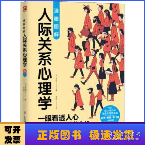 图解心理学套装（全2册）人际关系心理学+行为心理学