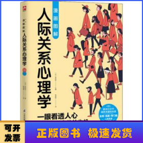 图解心理学套装（全2册）人际关系心理学+行为心理学