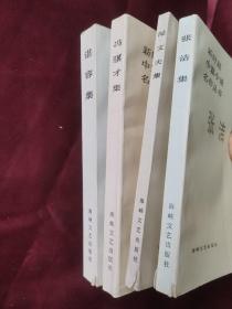 新时期中篇小说名作丛书：谌容集、冯翼才集、张洁集、陆文夫集（四本合售）