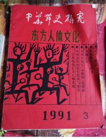 中华舞史研究杂志－东方人体文化专辑（1991年3期，有“孙膑拳沧口训练基地”章。东方人体文化，中华舞蹈史学，东方武学,气文化，华夏新风，学术动态）