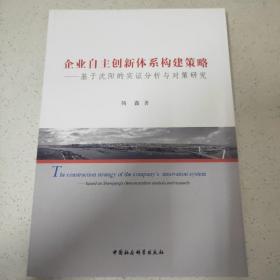 企业自主创新体系构建策略