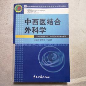 中西医结合外科学——新世纪高等中医药院校中西医结合大专系列教材，一页有画线，看图片