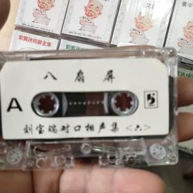 磁带：刘宝瑞相声全集（1~17）共计17盒合售（歌名如图）