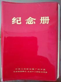 纪念册(中国人民解放军广州军区先进基层单位先进个人经验交流会)空白本