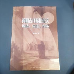 简明古代希伯来文 
词法、语法、句法