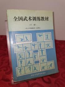 全国武术训练教材下册 1991一版一印