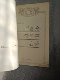 回宫格铅笔字启蒙