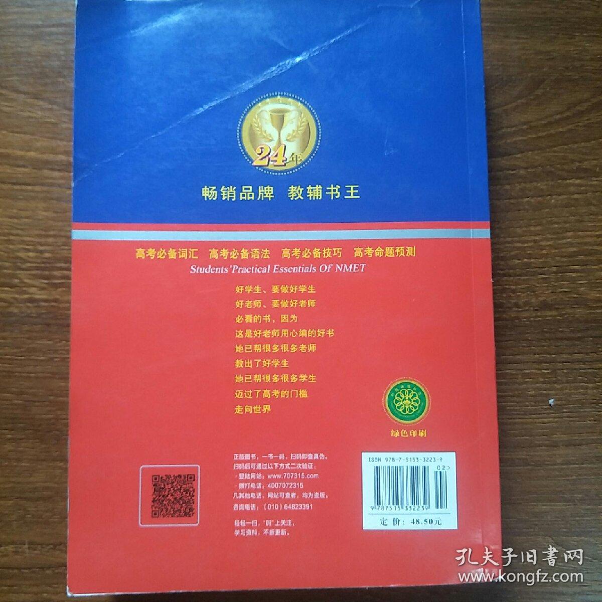 学生实用英语高考必备（2015全新修订 第15版）