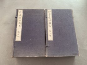静嘉堂秘籍志（四、五）2函10册全 原版 古籍再刊 静嘉堂文库
